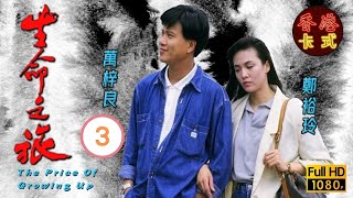 永遠懷念周海媚  生命之旅 0359  萬梓良、吳鎮宇、周海媚  粵語中字  TVB 1987 [upl. by Enylrac946]