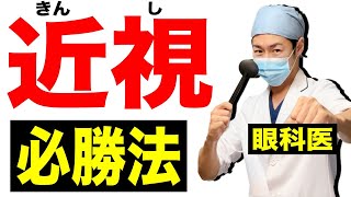 近視とは治す方法 視力回復方法 トレーニング法を解説目が悪いなら原因も知ろう [upl. by Tenahs565]