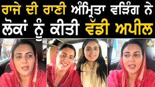 ਹੁਣੇ ਹੁਣੇ ਰਾਜੇ ਦੀ ਰਾਣੀ Amrita Warring ਨੇ ਲੋਕਾਂ ਨੂੰ ਕੀਤੀ ਵੱਡੀ ਅਪੀਲ [upl. by Forelli640]