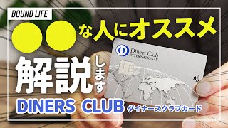 【ダイナースクラブカード】オススメな人はどんな人？ダイナースクラブカードのメリットや魅力を分かりやすく解説！ [upl. by Nnylrats]