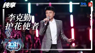 纯享：李克勤《护花使者》  2021江苏卫视跨年演唱会  腾讯音乐TME  2021音乐流行 [upl. by Armillda]