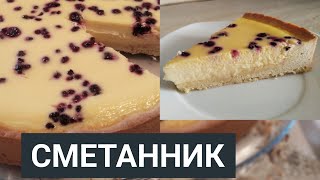 CметанникҚазақша рецепт Нәзік пирог  sourcreampie [upl. by Snapp]