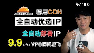 【全网首发】Cloudflare自动优选IP并自动在PassWall进行部署，99刀年的VPS套用CDN，速度瞬间起飞。一键脚本实现全自动CF优选IP并自动修改节点配置，愉快高速的科学上网吧。 [upl. by Euhsoj928]