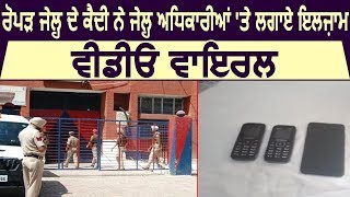 Ropar Jail के कैदी ने Jail अधिकारियों पर लगाए इल्ज़ामVideo Viral [upl. by Suidaht955]