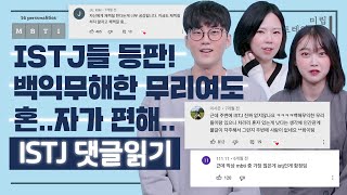 ISTJ 댓글읽기 사실 백익무해한 무리여도 혼자가 편해ㅣ근데 국내에서 가장 많은 유형인 게 함정 [upl. by Leinod]