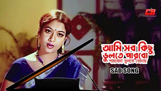 Ami Sob Kichu Vulte Parbo Sad Version  আমি সব কিছু ভুলতে পারবো  Shabnur  Ferdous  Konok Chapa [upl. by Wini533]