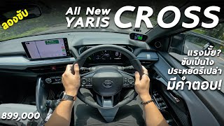 ลองขับ Toyota YARIS CROSS  ไฮบริด 111 ม้า ไม่จี๊ด เน้นขับสบาย ระบบแน่น อัตราสิ้นเปลืองเป็นไง มาดู [upl. by Fenella]