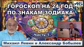 Астролог Михаил Левин ГОРОСКОП НА 24 ГОД ПО ЗНАКАМ ЗОДИАКА [upl. by Molini]