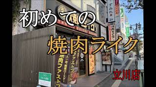 初めての焼肉ライク 立川店 [upl. by Verlie]