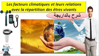 Les facteurs climatiques SVT TCSF شرح بالداريجة [upl. by Carder]