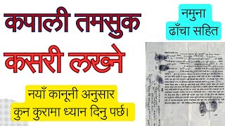 कपाली तमसुक कसरी लेख्ने Kapali Tamasuk lekhne Tarika तमसुक नमुनाढाँचा  नयाँ कानूनीको जानकारीसहित [upl. by Evangeline907]