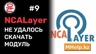 NCALayer quotНе удалось скачать модульquot Как исправить ошибку установки модуля NCALayer [upl. by Trbor]