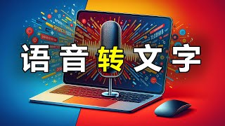 2024最新 AIquot语音转文字quot【工作效率提升10倍】永久免费使用，无需联网，本地安装。New Whisper AI [upl. by Fransis]