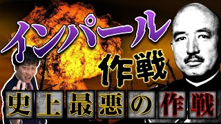 【インパール作戦】最悪の大失敗はなぜ起きた？牟田口の驚きの行動とは？目的から経過まで徹底解説！ [upl. by Anerok]