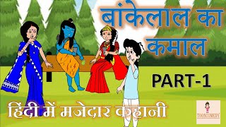 Bankelal Ka Kamal  बांकेलाल का कमाल  HindiComedy  HindiComics [upl. by Ruthy]