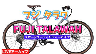 FUJI TALAWAH フジ タラワ グラベルなのかMTBなのかクロスバイクなのか【カンザキエバチャンネル】 [upl. by Anilejna]