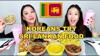 KOREAN SISTERS TRY SRI LANKAN FOOD 🇱🇰  CHICKEN KOTTU HOPPER PILAU POL ROTTI WATALAPPAM [upl. by Thordia]