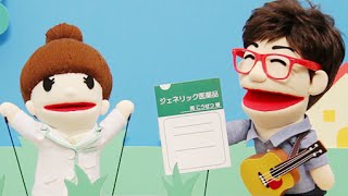 【公式】ジェネリック センタク劇場 「ジェネリック医薬品ってどんなくすり？」篇 [upl. by Landes]