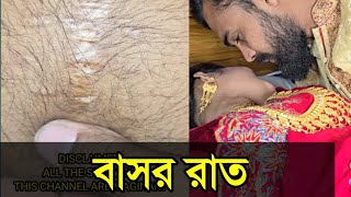 বাসর ঘরে একটি ভুল  short film  viral BD24 [upl. by Efrem]