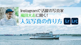 フィルム調の仕上げ方で個性を表現 Instagramで活躍の写真家 嵐田大志に聞く！人気写真の作り方 － アドビ公式 [upl. by Patty]