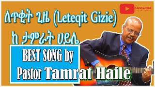 ለጥቂት ግዜ By Tamirat Haile ፓስተር ታምራት ሀይሌ Best protestant mezmur [upl. by Wareing]