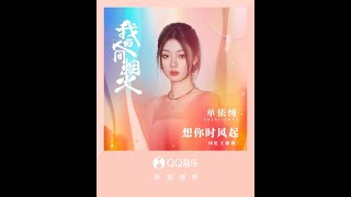 【纯享cc歌词】单依纯 【想你时风起】 电视剧“我的人间烟火”回忆主题曲 春天已开始落叶 七月里也会下雪。 我多想是路过的风，忍不住落回你眼中。 Shan Yichun [upl. by Nirual]