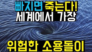 세상에서 가장 크고 위험한 소용돌이 TOP6 [upl. by Lairret]