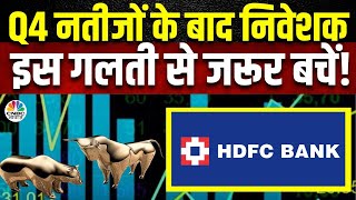 HDFC Bank Q4 Results  क्या अनुमान से बेहतर रहे नतीजें इस बार निवेशकों को रहना होगा सावधान [upl. by Onilatac]