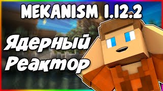 Гайд по Mekanism 1122 7 Термоядерный реактор [upl. by Alrats649]