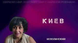 КИЕВ  Поэтошествие [upl. by Oballa]