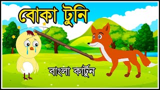 বোকা টুনি  BOKA TUNI  BANGLA CARTOON 2021  FAIRY TALES  BENGALI CARTOON  TUNTUNI CARTOON [upl. by Nainatrad]