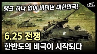 20분 순삭 625 전쟁 한반도의 비극이 시작되다  탱크 하나 없이 버텨낸 대한민국 지식스토리 [upl. by Moitoso694]