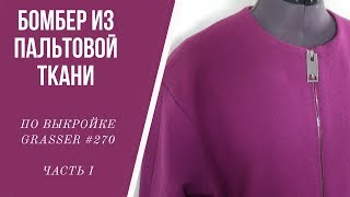 Бомбер из пальтовой ткани на утеплителе по выкройке Grasser № 270 с корректировками ЧАСТЬ 1 [upl. by Keyek]