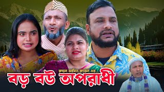 SYLHETI NATOK  বড় বউ অপরাধী  TERA MIAH NEW NATOK  BANGLA NATOK [upl. by Oad852]