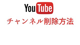 YouTubeチャンネル削除方法 [upl. by Eico]