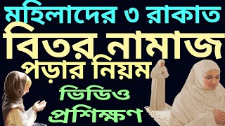 বিতর নামাজ পড়ার নিয়ম  bitor namaz porar niom  al islam media center  সুমাইয়া ইসলাম [upl. by Etnovahs]