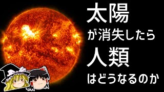 【ゆっくり解説】太陽が無くなったら地球はどうなるのか？ [upl. by Ativahs927]