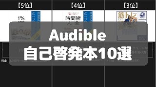 【Amazon Audible】自己啓発本おすすめ人気ランキング10選【2022年】 [upl. by Aharon]