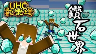 【巧克力】『Minecraft：UHC歡樂場』 － 鑽石世界？挖不完的鑽！ [upl. by Otrebogir]