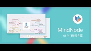 MindNode — 颜值高易操作的思维导图视频教程 [upl. by Alamat]