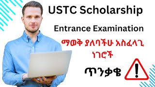 USTC ስለመግቢያ ፈተና መረጃUSTC China Scholarship Entrance Exam Guide 202526 [upl. by Hodosh]