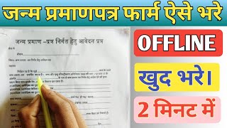 janam praman patra ka offline form kaise bhare।।how to fill birth certificate form offline [upl. by Ravel453]