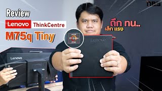 Review – Lenovo ThinkCentre M75q Tiny พีซีจิ๋ว แต่แรงไม่แพ้เครื่องใหญ่ [upl. by Akinor]