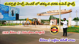 2 లక్షలు కడితే చాలు SHANKARPALLY OPEN PLOT FOR SALESHANKARPALLY HILLSCALL7995199520 [upl. by Melleta]