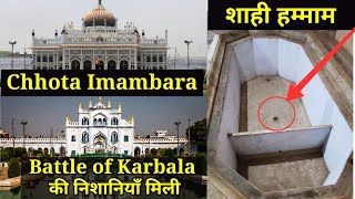 Chhota Immambara  Lucknow Heritage  Battle of Karbala  करबला के युद्ध की निशानियां मिली यहां [upl. by Enahs]