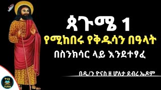 Ethiopia  ጳጉሜ 1  የሚከበሩ የቅዱሳን በዓላት  ስንክሳር ዘወርኀ ጳጉሜን  pagume 1  sinkisar  ዮናስ ቲዩብ  yonas tube [upl. by Yeaton117]