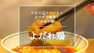 【よだれ鶏】銀座やまの辺 山野辺シェフが作る自宅でカンタン♪本格中華クッキング [upl. by Mensch]