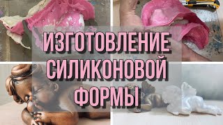 Изготовление силиконовой формы  ПРОЦЕСС ЦЕЛИКОМ  Making a silicone mold [upl. by Colbye]