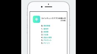 コインチェックアプリの使い方（入金や売買方法・仮想通貨の送金や受取・日本円の出金など） [upl. by Acissj]