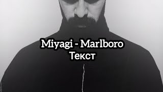 Miyagi  Marlboro Текст [upl. by Assirral]